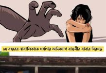 আবারও ধর্ষণ! এবার ১৪ বছরের নাবালিকাকে ধর্ষণের অভিযোগ মিনাখা অঞ্চলে